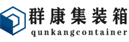 古冶集装箱 - 古冶二手集装箱 - 古冶海运集装箱 - 群康集装箱服务有限公司